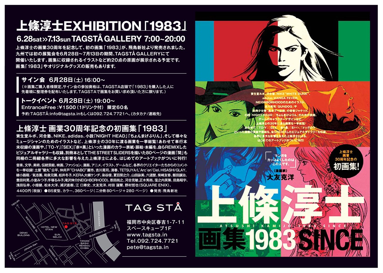 上條淳士個展「1983」の告知。