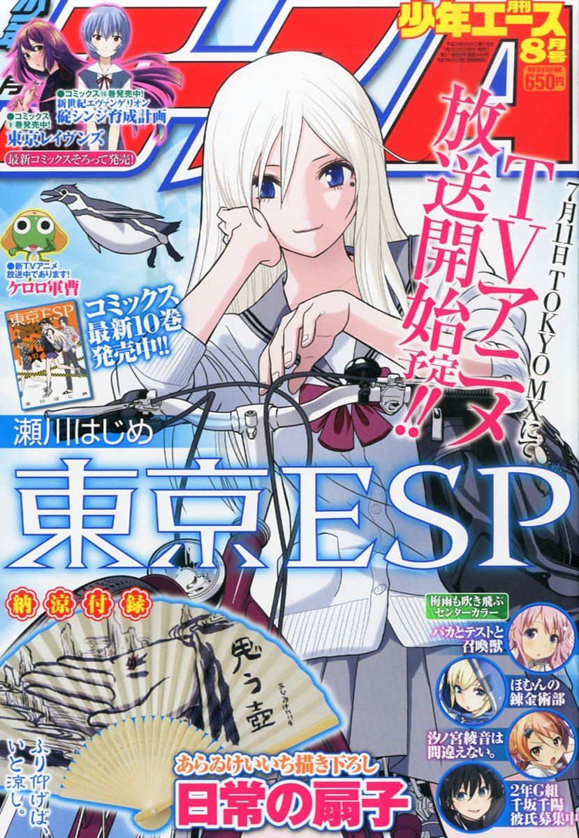 月刊少年エース8月号