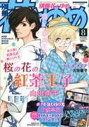 別冊花とゆめ8月号
