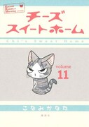 「チーズスイートホーム」11巻