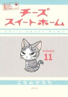 「チーズスイートホーム」11巻