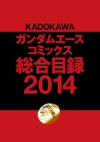 「KADOKAWA ガンダムエースコミックス 総合目録 2014」(c)創通・サンライズ