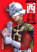 ダムエー付録にシャア専用手帳、君の家計を紅い彗星が管理