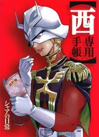 「西（シャア）専用手帳」を使えば、スケジュール管理が通常の3倍捗ること間違いなし。勝利の栄光を君に。