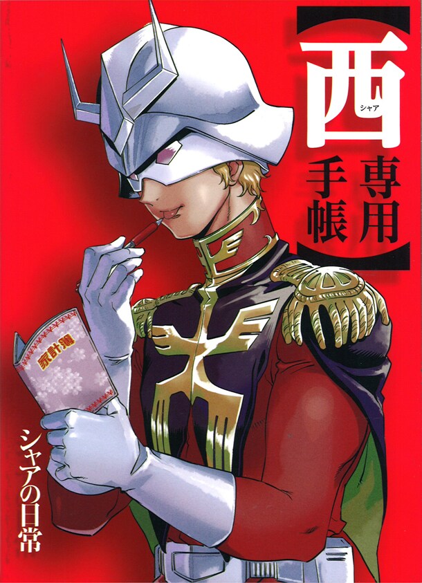 「西（シャア）専用手帳」を使えば、スケジュール管理が通常の3倍捗ること間違いなし。勝利の栄光を君に。