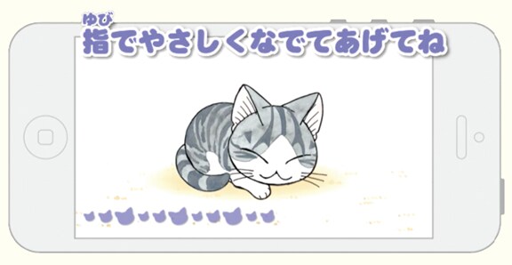 「ネコのチーとあそぶんら～。チーズスイートホームアプリ」の画面イメージ。(c)こなみかなた／講談社