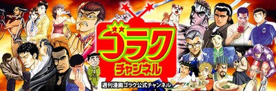 「ゴラクチャンネル」のバナー。