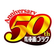 週刊漫画ゴラク創刊50周年のロゴ。