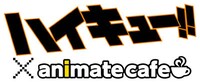 「ハイキュー!!」×アニメイトカフェのロゴ。(c)古舘春一／集英社・「ハイキュー!!」製作委員会・MBS