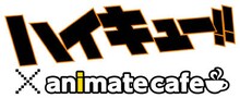 「ハイキュー!!」×アニメイトカフェのロゴ。(c)古舘春一／集英社・「ハイキュー!!」製作委員会・MBS