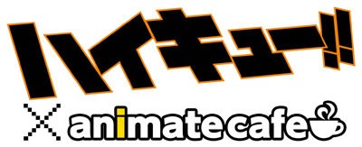 「ハイキュー!!」×アニメイトカフェのロゴ。(c)古舘春一／集英社・「ハイキュー!!」製作委員会・MBS