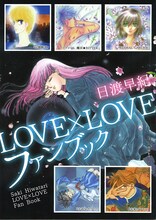 「日渡早紀LOVE×LOVEファンブック」(c)日渡早紀/白泉社