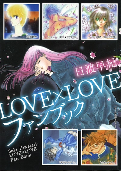 「日渡早紀LOVE×LOVEファンブック」(c)日渡早紀/白泉社