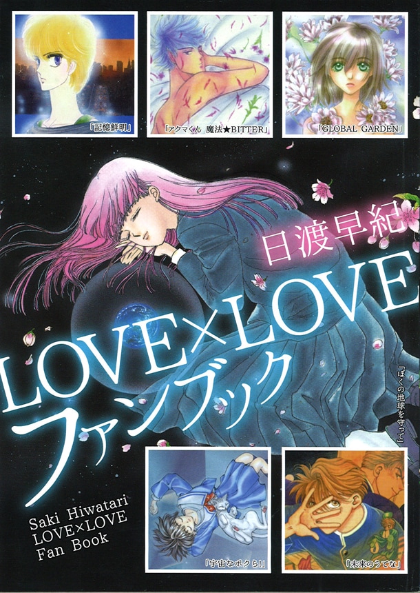 「日渡早紀LOVE×LOVEファンブック」(c)日渡早紀/白泉社