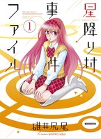「星降り村事件ファイル」1巻