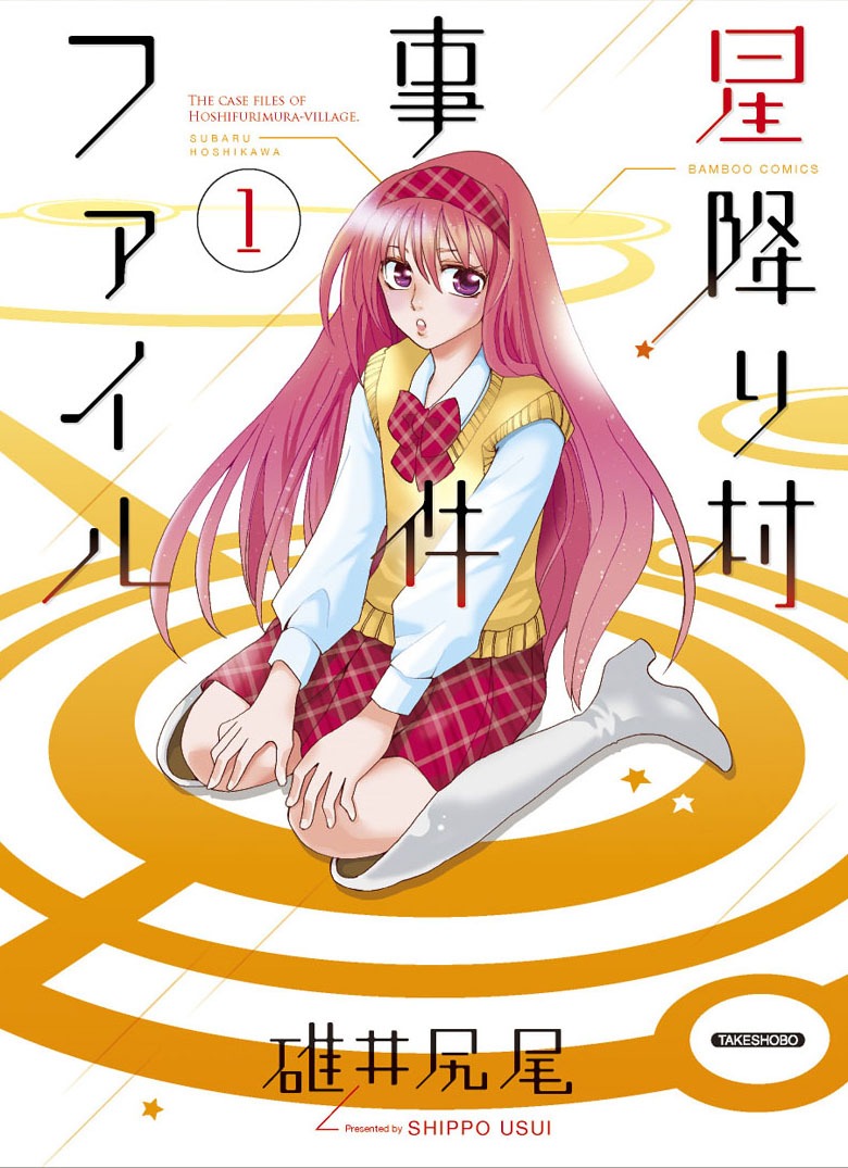 「星降り村事件ファイル」1巻