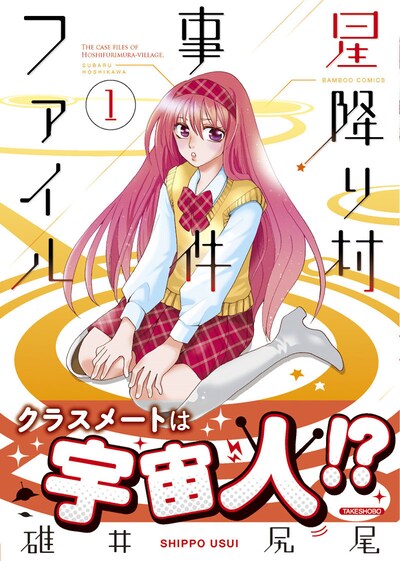 「星降り村事件ファイル」1巻帯付き