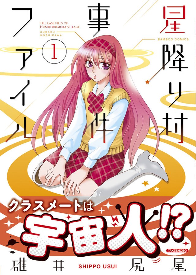 「星降り村事件ファイル」1巻帯付き