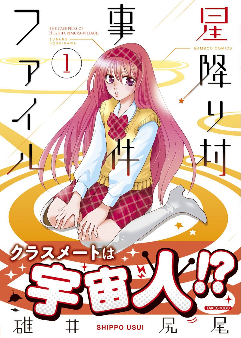 「星降り村事件ファイル」1巻帯付き