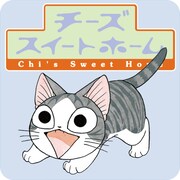 「ネコのチーとあそぶんら～。チーズスイートホームアプリ」アイコン (c)こなみかなた／講談社