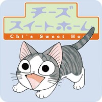 「ネコのチーとあそぶんら～。チーズスイートホームアプリ」アイコン (c)こなみかなた／講談社
