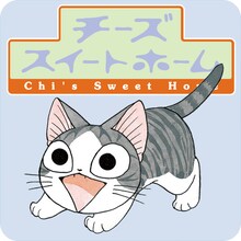 「ネコのチーとあそぶんら～。チーズスイートホームアプリ」アイコン (c)こなみかなた／講談社