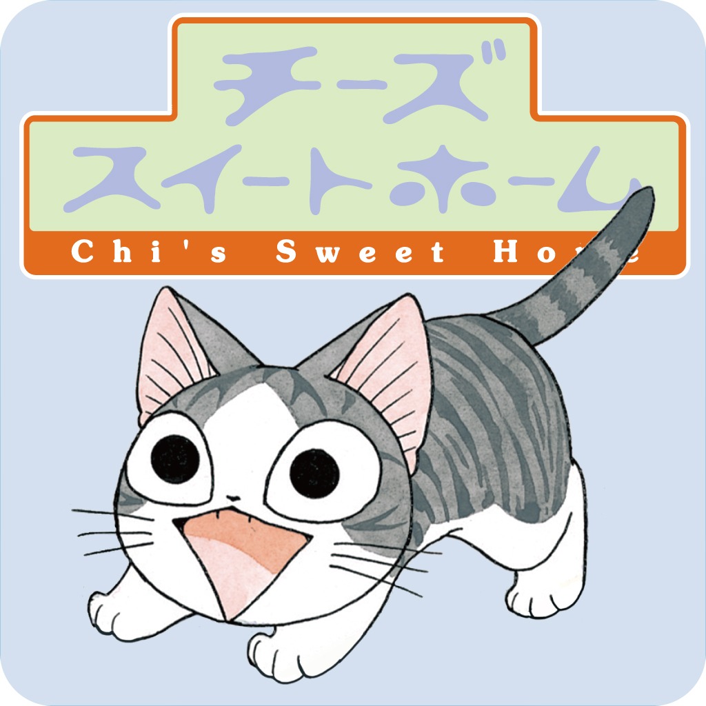 「ネコのチーとあそぶんら～。チーズスイートホームアプリ」アイコン (c)こなみかなた／講談社