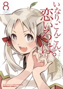 「いなり、こんこん、恋いろは。」8巻限定版