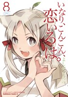 「いなり、こんこん、恋いろは。」8巻限定版