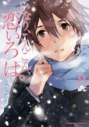 「いなり、こんこん、恋いろは。」8巻通常版