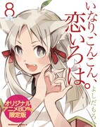「いなり、こんこん」8巻限定版は未放送アニメのBD付き
