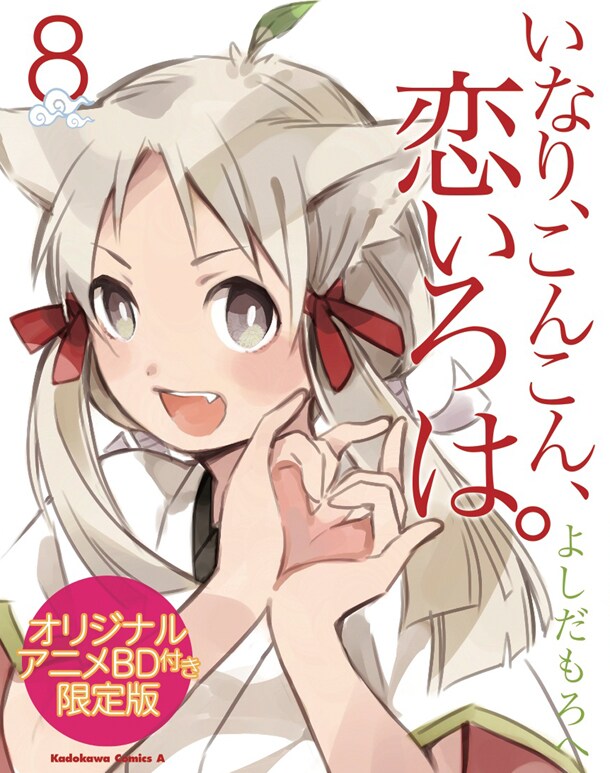 「いなり、こんこん、恋いろは。」8巻限定版のボックス。