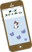 「ネコのチーとあそぶんら～。チーズスイートホームアプリ」の画面イメージ。(c)こなみかなた／講談社