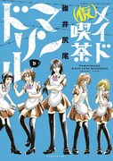 「（仮）メイド喫茶マンドリル」3巻
