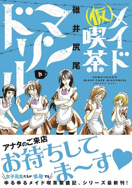 「（仮）メイド喫茶マンドリル」3巻帯付き