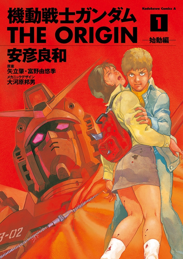 「機動戦士ガンダム THE ORIGIN」1巻