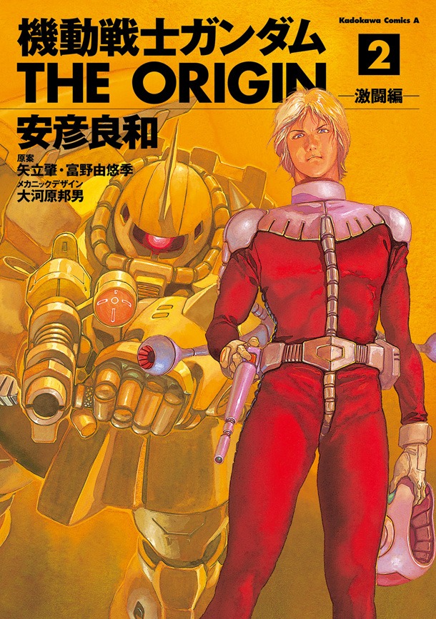 「機動戦士ガンダム THE ORIGIN」2巻