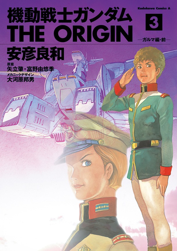 「機動戦士ガンダム THE ORIGIN」3巻