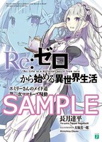 月刊コミックアライブ8月号付録。長月達平の書き下ろし小説「Re：ゼロから始める異世界生活 エミリーさんのメイド道 第一次マヨネーズ騒動」。