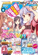 月刊コミックアライブ8月号