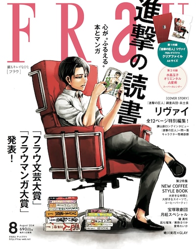 「進撃の巨人」のリヴァイ兵長が表紙を飾ったFRaU8月号。