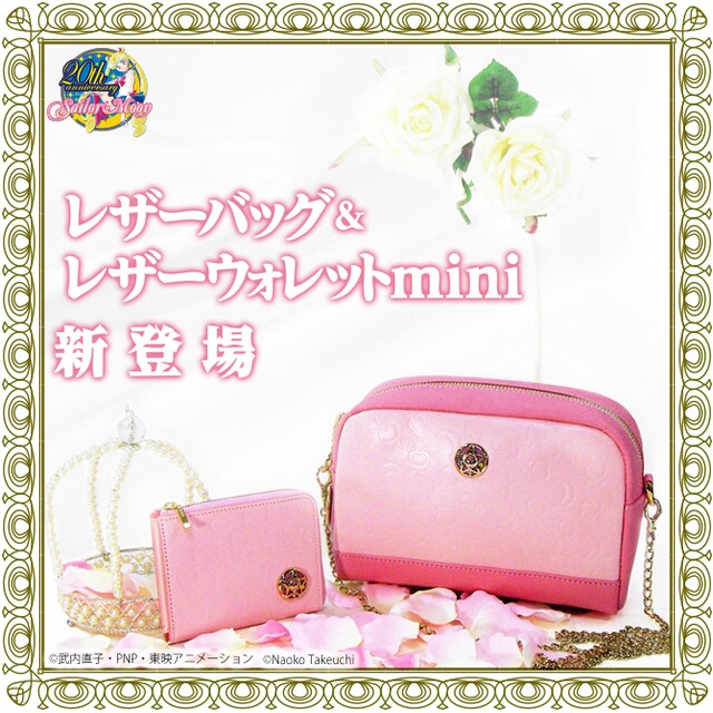 「美少女戦士セーラームーン レザーバッグ」(C) 武内直子・PNP・東映アニメーション (C) Naoko Takeuchi