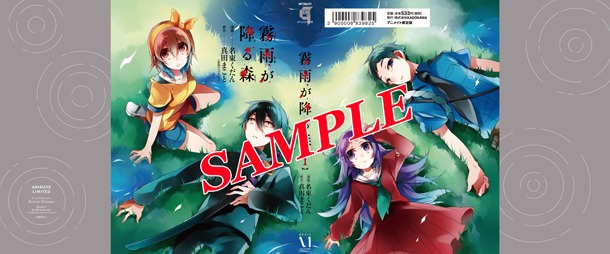 「霧雨が降る森」アニメイト限定版1巻のカバー。(c)真田まこと