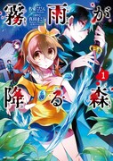 「霧雨が降る森」1巻(c)真田まこと