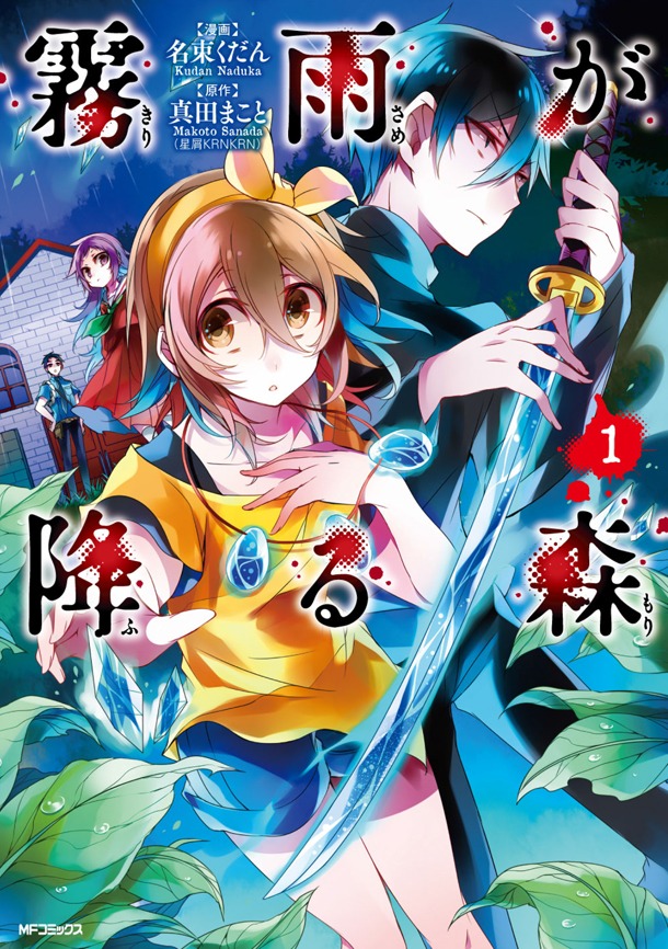「霧雨が降る森」1巻(c)真田まこと