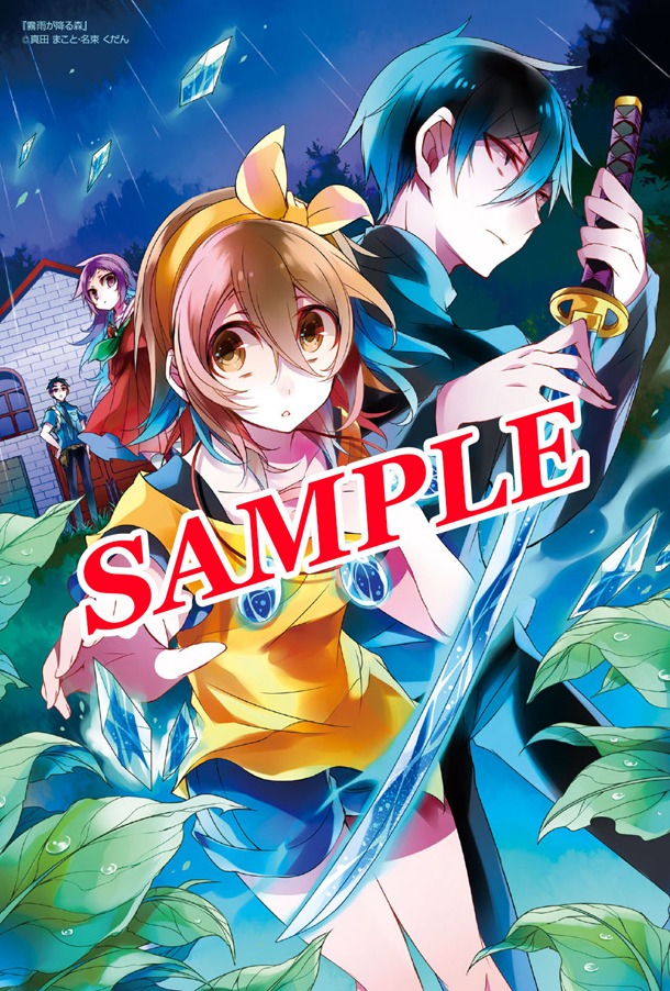 「霧雨が降る森」1巻のWonderGOO特典。(c)真田まこと