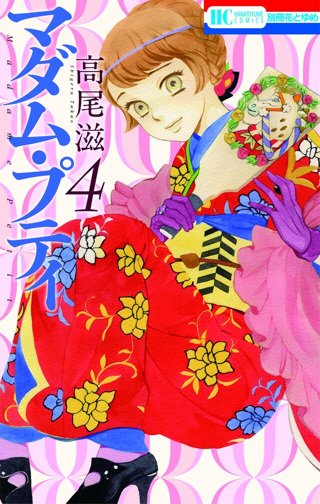 「マダム・プティ」4巻