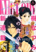 メロディ8月号