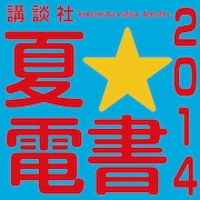 「講談社 夏☆電書2014」アイコン