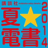 「講談社 夏☆電書2014」アイコン